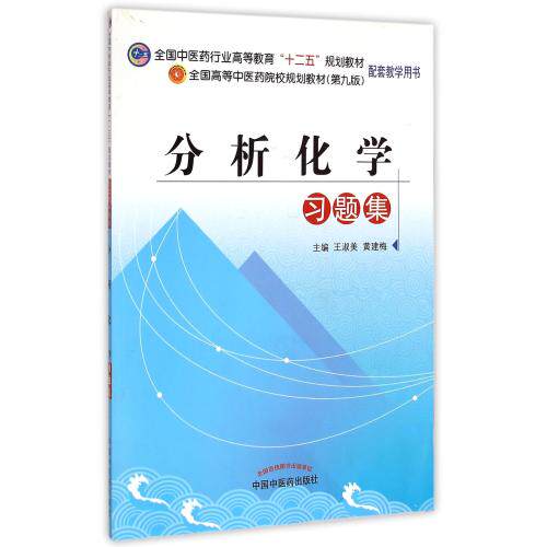分析化学习题集(第9版全国高等中医药院校规划教材) 正版保证 编者:王淑美//黄建梅 自然科学9787513224369