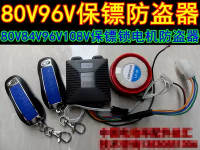 Bodyguard 48V72V80V84V96V108V120V remote control lock motor anti-theft device Electric car alarm
