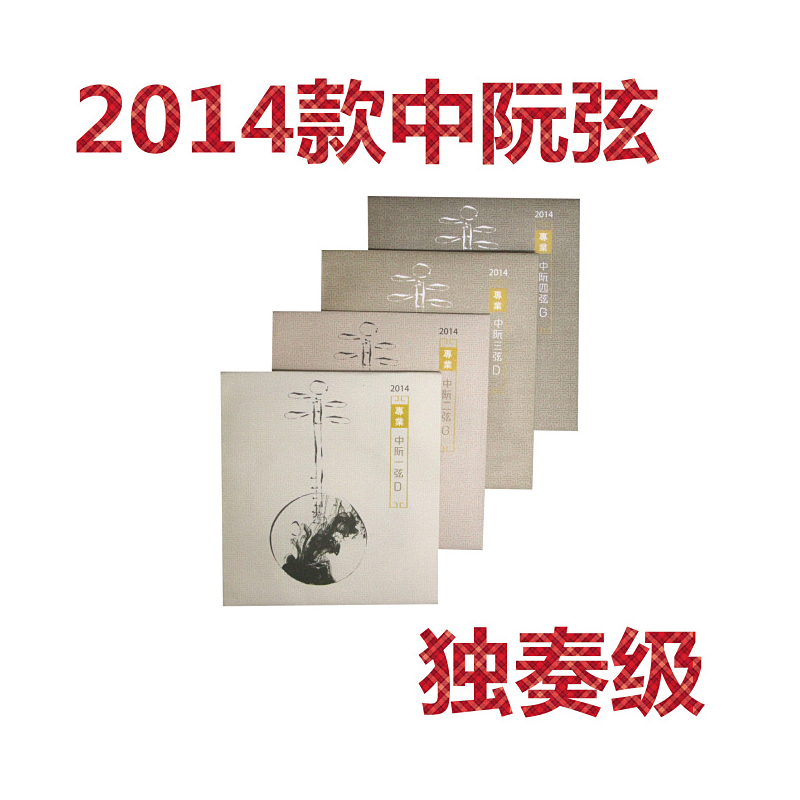YF Xinghai Gospel 2014 Edition (section) Zhongruan strings Professional solo grade Beijing strings