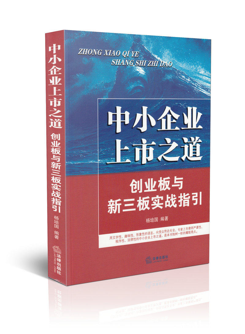中小企业上市之道 创业板与新三板实战指引