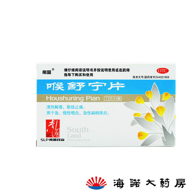 南国 喉舒宁片 24片/盒 清热解毒 散结止 急慢性咽炎扁桃体炎