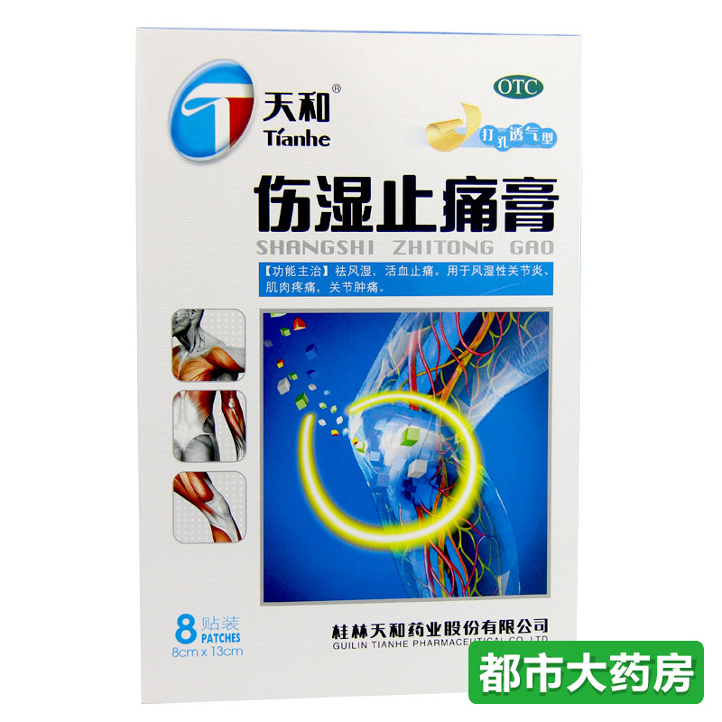 天和 伤湿止痛膏8贴/盒祛风湿活血止痛风湿性关节炎肌肉关节痛