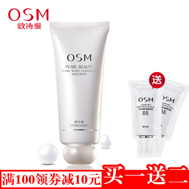 OSM/欧诗漫珍珠养颜洗面奶100ml深层清洁嫩白补水女士无泡洁面乳