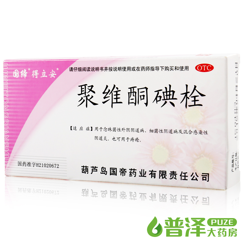 国缔 得立安 聚维酮碘栓 7粒 念珠菌性细菌性阴道炎痔疮妇科栓剂
