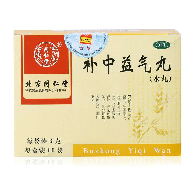 包邮】北京同仁堂 补中益气丸10袋 体倦乏力 脾胃虚弱 腹胀便溏