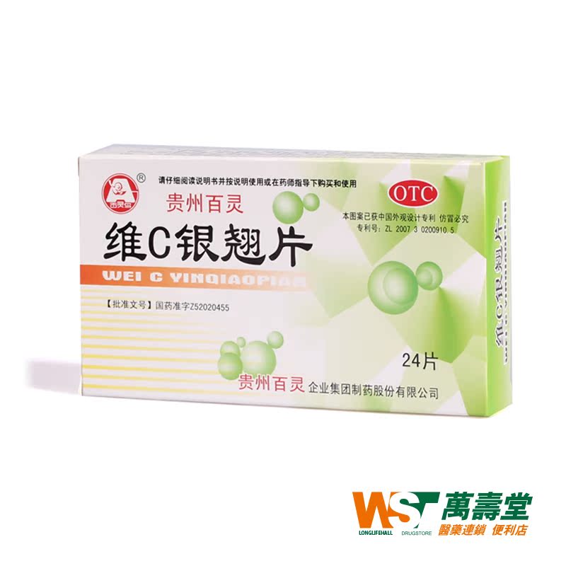 贵州百灵鸟 维C银翘片 24片/盒*5 流感发热 头痛咳嗽口干咽痛