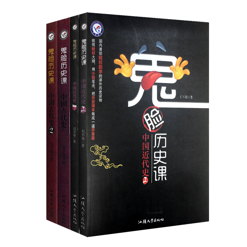 鬼脸历史课(中国近代史（上下）+中国古代史（1-2） 共4册)  石不易著 中国历史读物 畅销书籍 鬼脸历史课中国古代史2 博库网