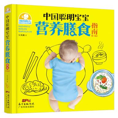 正版包邮中国聪明宝宝营养膳食指南：0～6岁正品图书书籍