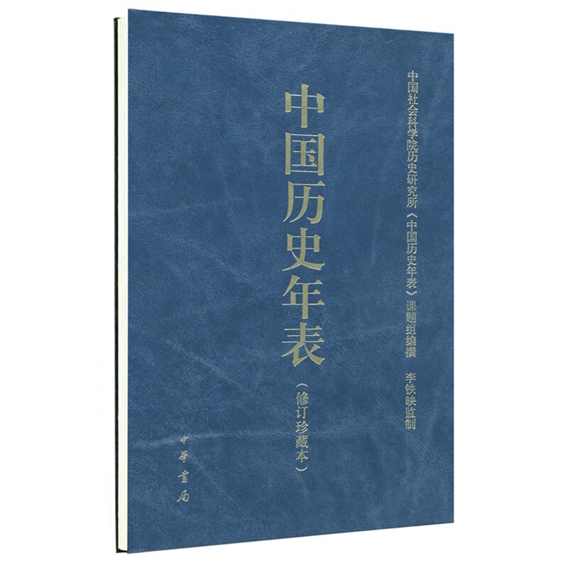 中国历史年表 正版图书 中国社会科学院历史研究所中国历史年表课题组