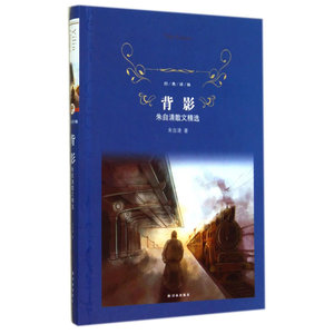 经典译林：背影（朱自清散文精选）（精装）
