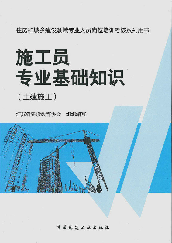 2014年土建施工员专业基础知识(土建施工)  住房和城乡建设领域专业人员岗位培训考核系列用书土建施工员考试用书
