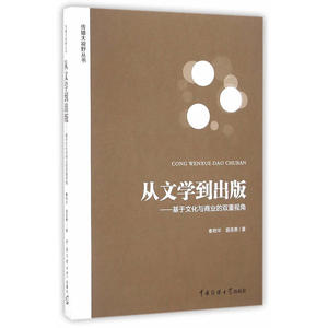 从文学到出版——基于文化与商业的双重视角