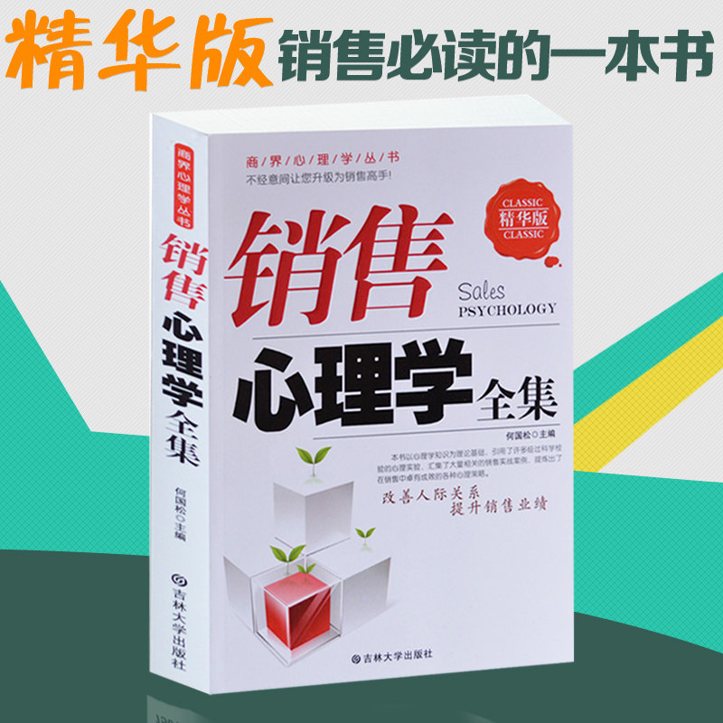 (精华版) 销售心理学全集 商界心理学丛书 高手销售实战案例 心理策略  圣经市场营销读心术行为心理学与生活社会心理学书籍 励志