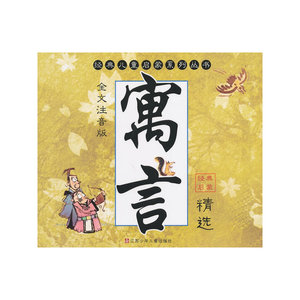 寓言精选
