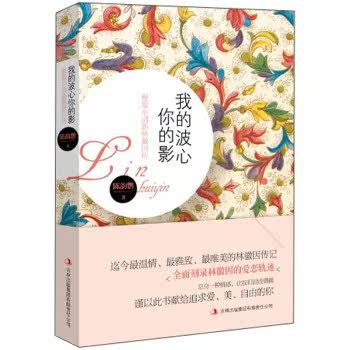 正版包邮我的波心你的影：小清新林徽因传正品图书书籍