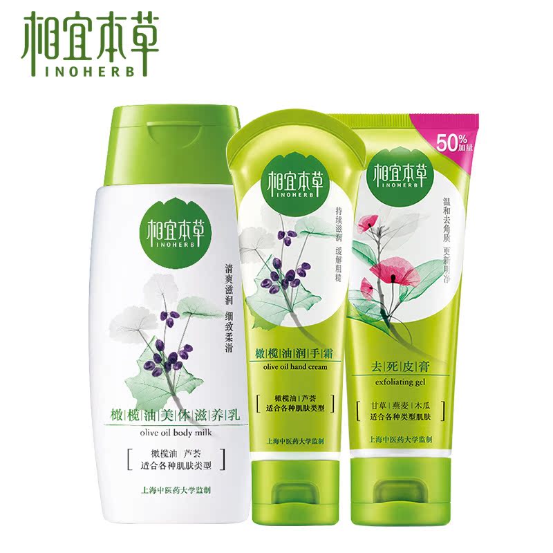 相宜本草橄榄油身体护理套装润手霜身体乳去死皮膏补水保湿滋润