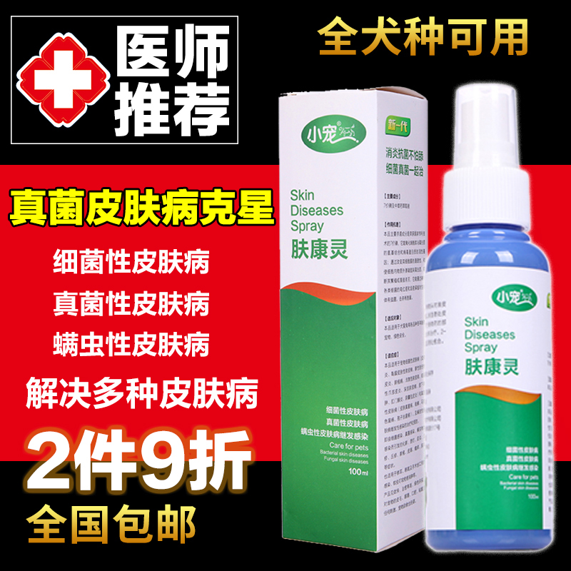 小宠 肤康灵 宠物皮肤病喷剂 真菌细菌螨虫 狗狗皮肤病药品