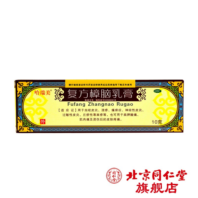 哈瑞美 复方樟脑乳膏 10g*1支/盒虫咬皮炎 湿疹 瘙痒症神经性皮炎