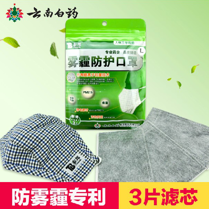 云南白药雾霾防护口罩防pm2.5口罩儿童男女冬防尘透气保暖型口罩
