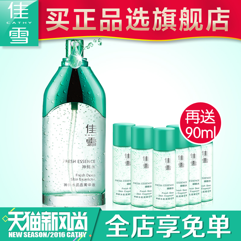 佳雪面部精华液 神鲜水肌底菁华液 保湿补水提亮肤色