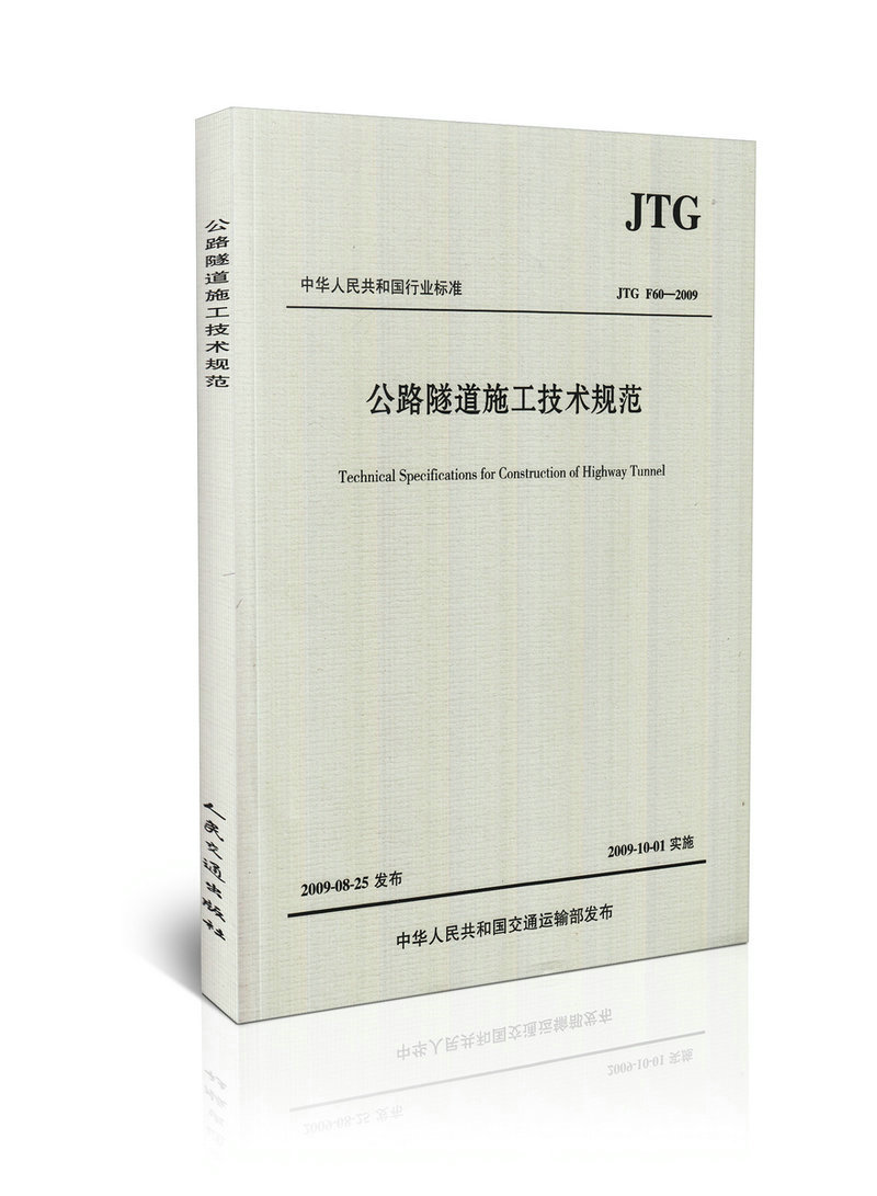 JTG F60-2009 公路隧道施工技术规范