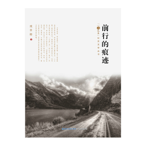 前行的痕迹