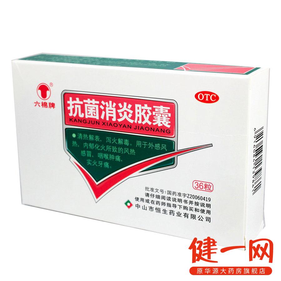 六棉牌 抗菌消炎胶囊 0.47g*36片 清热解毒 感冒 咽喉痛 牙痛