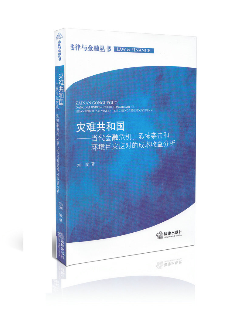 灾难共和国:当代金融危机恐怖袭击和环境巨灾应对的成本收益分析