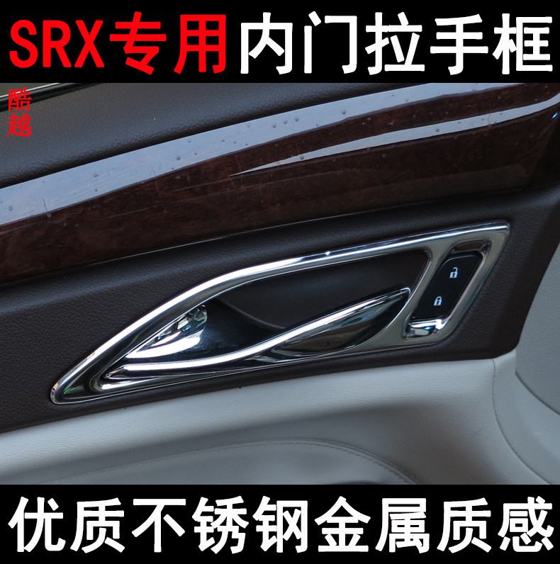 凯迪拉克SRX车内拉手装饰框 SRX内饰改装 内拉手亮框 拉手亮条片