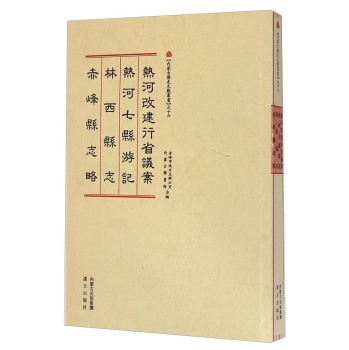 内蒙古历史文献丛书（16）：热河改建行省议案 热河七县游记 林西县志 赤峰县志略（繁体竖排版）/赤峰市地方志办公室/远方出版社