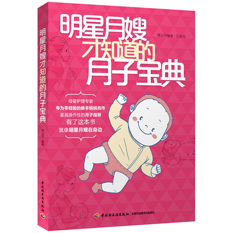 明星月嫂才知道的月子宝典 正版图书 周玉芹|绘画:孔喆