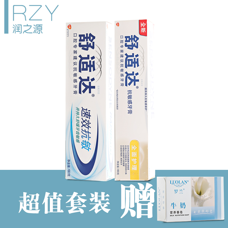 舒适达180g速效抗敏+180g全面护理超值套装 赠罗兰牛奶皂100g一块