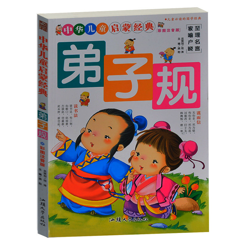弟子规 国学经典启蒙 大字拼音彩色版 宝宝儿童故事书4-6岁 小学生课外书1-2年级2-3年级课外读物书籍免邮 儿童启蒙国学经典书包邮