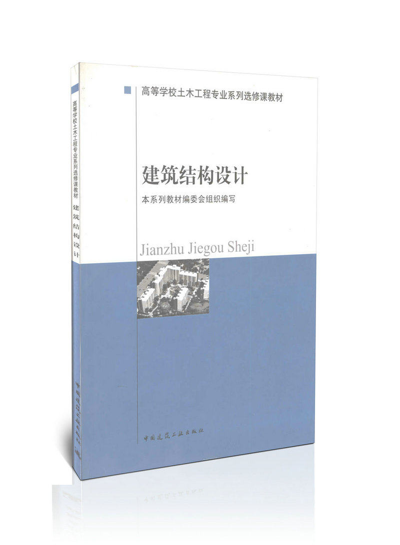 高等学校土木工程专业系列选修课教材/建筑结构设计