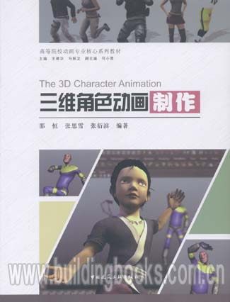 高等院校动画专业核心系列教材:三维角色动画制作