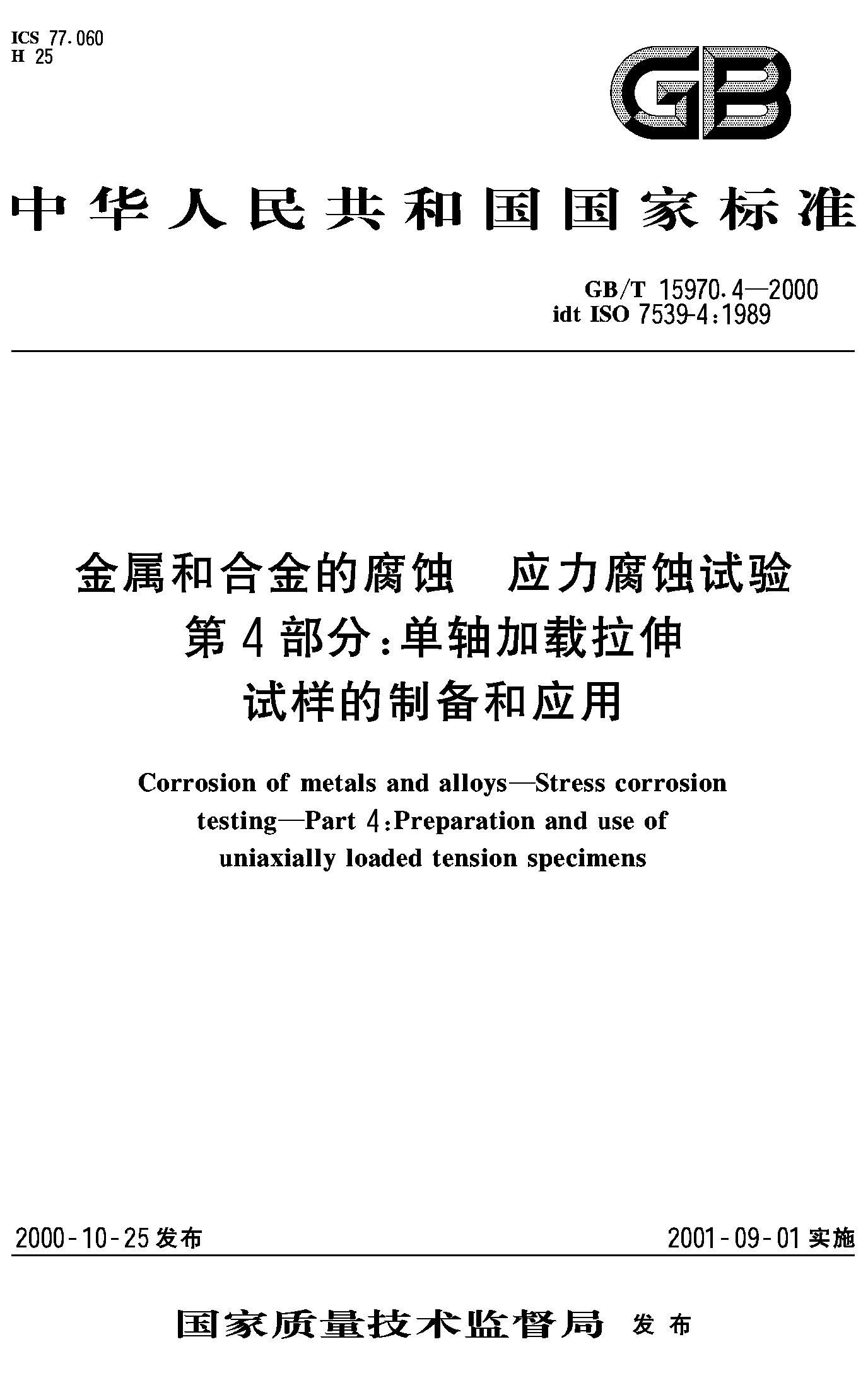 第4部分：单轴加载拉伸试样的制备和应用(GB/T 15970.4-2000)