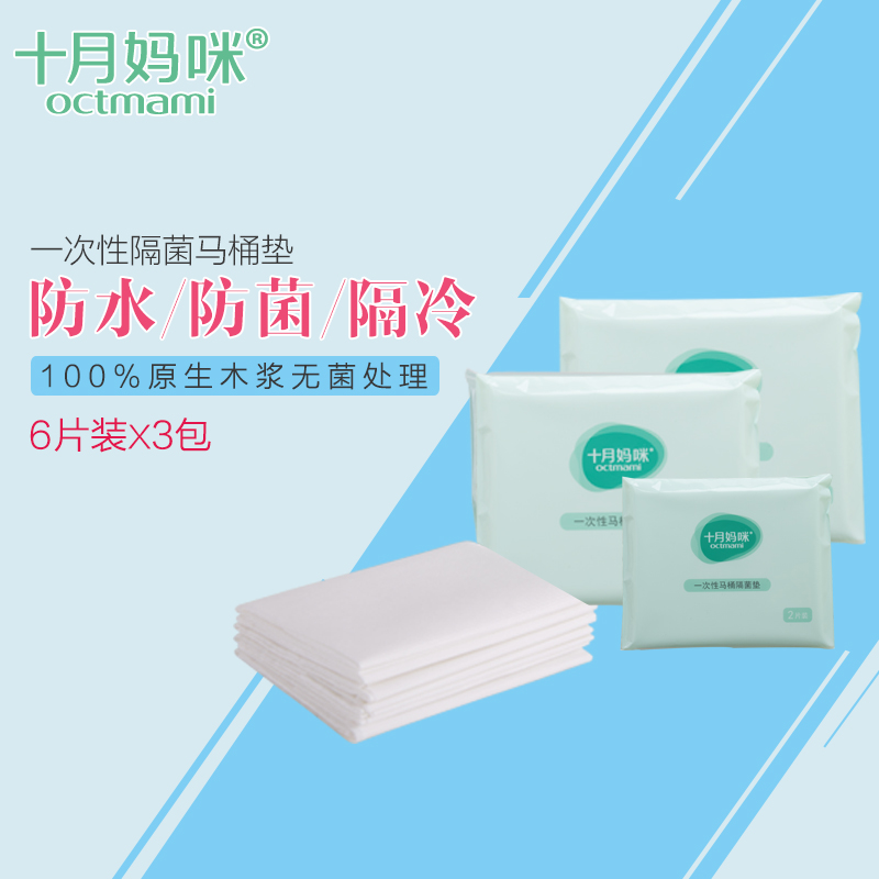 十月妈咪一次性马桶垫坐垫纸包邮  产妇马桶垫纸坐便套6片装3包