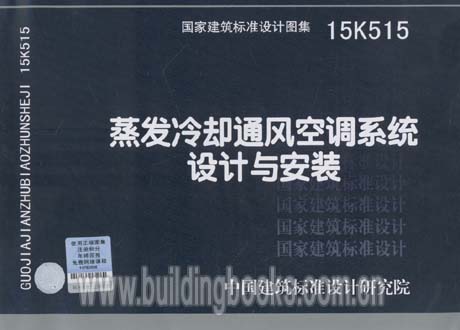 蒸发冷却通风空调系统设计与安装(15K515)