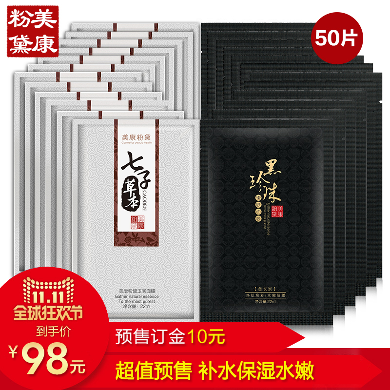 预售 美康粉黛 七子草本面膜25+黑珍珠面膜25 共50片