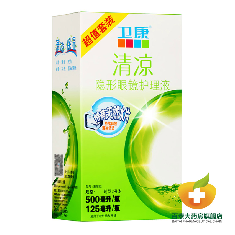 卫康近视隐形眼镜护理液 多功能清凉型美瞳通用500ml+125mlYa