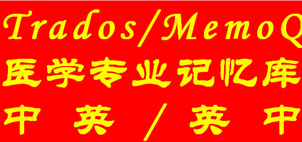 140,000 for CAT such as Trados MEMOQ, CAT, such as Chinese and British Medical Professional Translation Memory