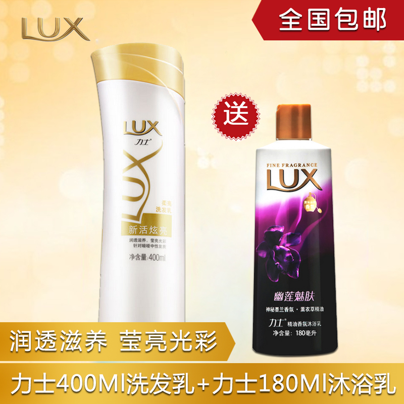 力士新活炫亮洗发乳400ml+幽莲魅肤沐浴乳180ml组合装 全国包邮