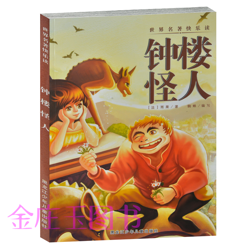 钟楼怪人/世界名著快乐读 插图版 儿童读物 中国儿童文学 小学生成长必读世界名著  7-8-9-10-11-12岁