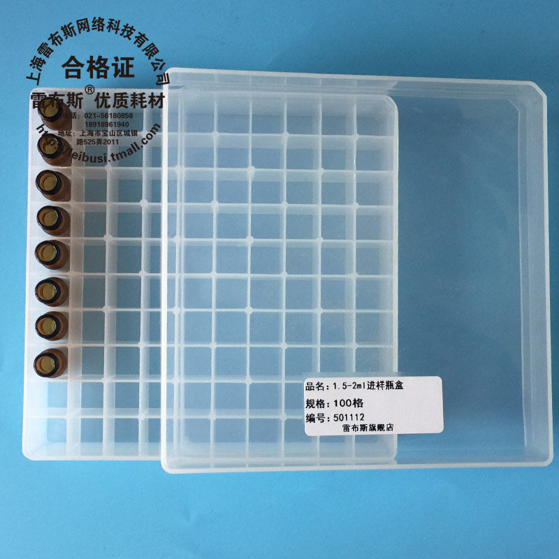 雷布斯 9-316 100格 1.5/2ml气相液相色谱进样瓶 样品瓶盒 解析瓶盒100格 安捷伦 岛津