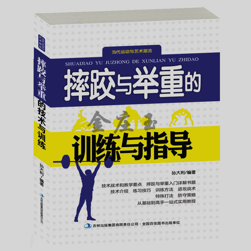 摔跤与举重的训练与指导 中国世界式摔跤的技术战术及规则 摔跤举重的比赛流程主要规则 摔跤举重的注意事项 2015年最新版 正版