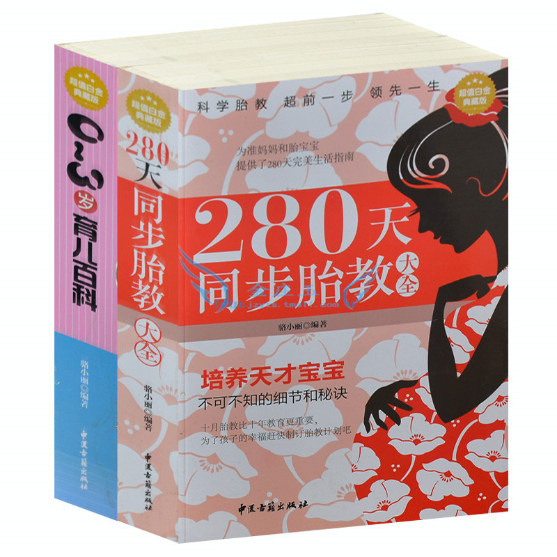 280天同步胎教大全集+0-3岁育儿百科 怀孕知识百科 孕妇书籍 怀孕书备孕书籍胎教书籍 孕期育儿书籍母婴喂养胎教一本通 畅销书
