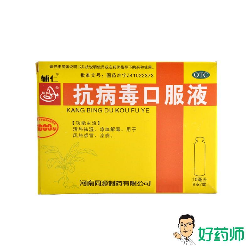 辅仁 抗病毒口服液 10ml*8支/盒 清热解毒 祛湿风热感冒流感药品