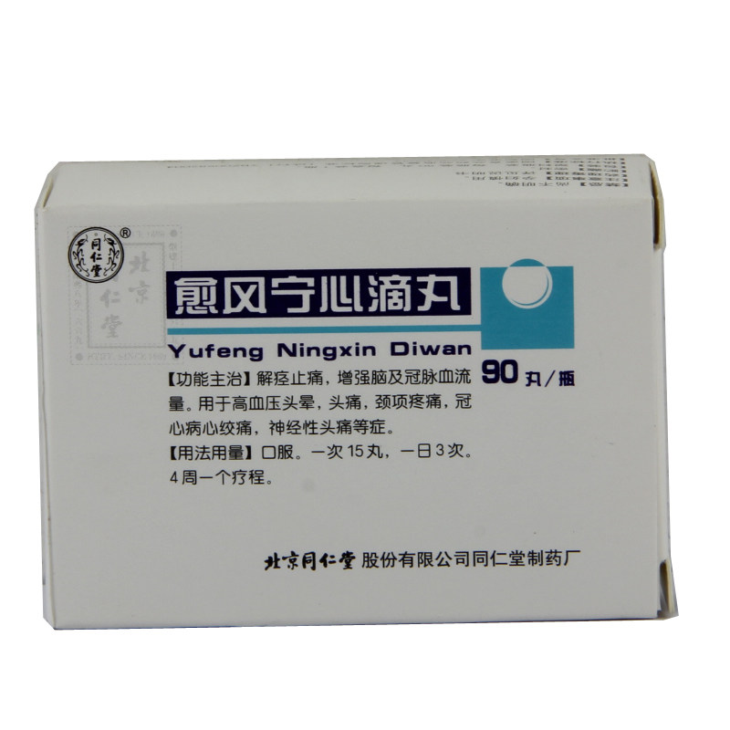 同仁堂 愈风宁心滴丸 33mg*90丸*1瓶/盒