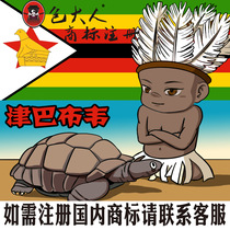 Shuozhou City Shanxi Province] Company Trademark Agency Agency Trademark Registration Inquiry Application Zimbabwe