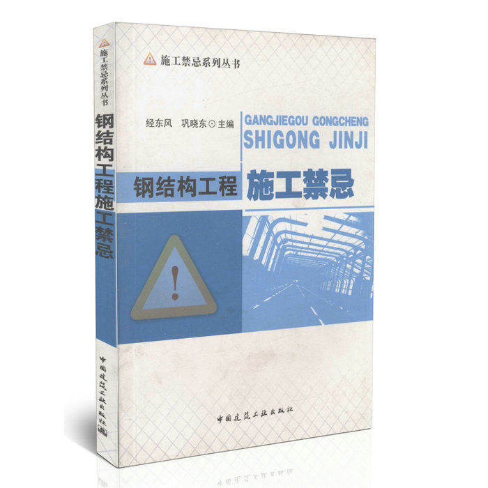 钢结构工程施工禁忌/施工禁忌系列丛书